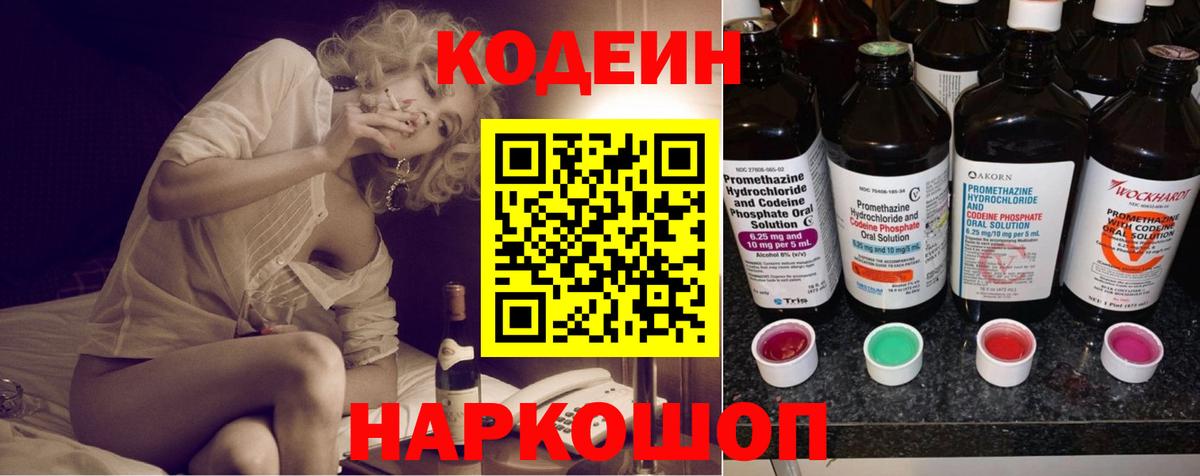 Торжок  Кодеиновый сироп Lean Purple Drank  Вход с VPN 